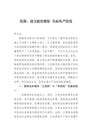 党课：遵守政治规矩+全面从严治党