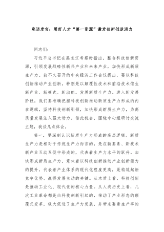 座谈发言：用好人才“第一资源”激发创新创造活力
