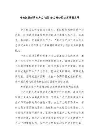准确把握新质生产力内涵 着力推动经济高质量发展