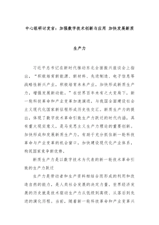 中心组研讨发言：加强数字技术创新与应用 加快发展新质生产力