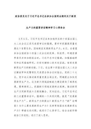 政协委员关于习近平总书记在参加全国两会期间关于新质生产力的重要讲话精神学习心得体会