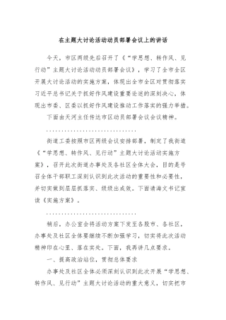 在主题大讨论活动动员部署会议上的讲话