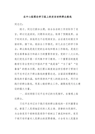 在中心组理论学习组上的发言材料群众路线