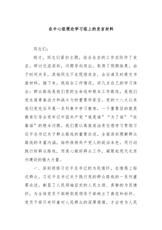 在中心组理论学习组上的发言材料