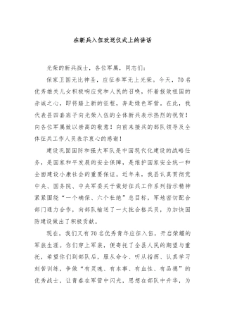 在新兵入伍欢送仪式上的讲话