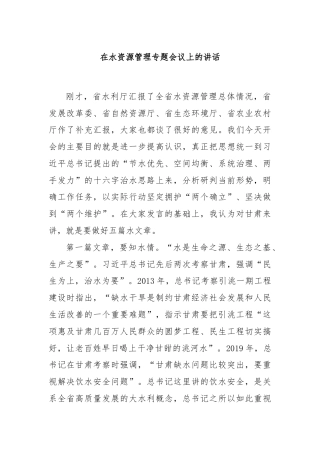 在水资源管理专题会议上的讲话