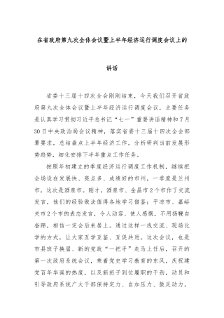 在省政府第九次全体会议暨上半年经济运行调度会议上的讲话