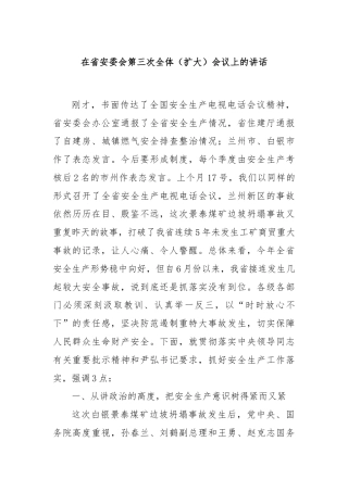 在省安委会第三次全体（扩大）会议上的讲话
