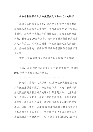 在全市整治形式主义为基层减负工作会议上的讲话