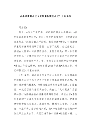 在全市清廉会议（党风廉政建设会议）上的讲话