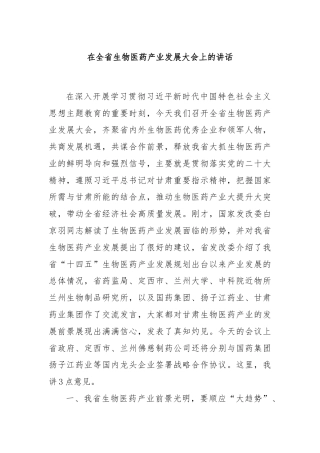 在全省生物医药产业发展大会上的讲话