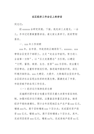 在区经济工作会议上的讲话