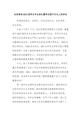 在某高校2023届学生毕业典礼暨学位授予仪式上的讲话