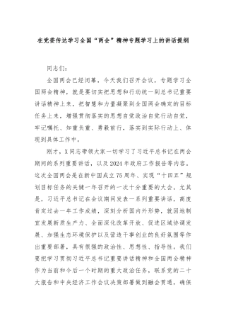 在党委传达学习全国“两会”精神专题学习上的讲话提纲