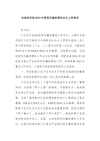 在财政系统2024年度党风廉政建设会议上的讲话