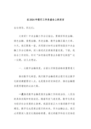在2024年银行工作务虚会上的发言