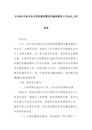 在2024年省办机关党的建设暨党风廉政建设工作会议上的讲话