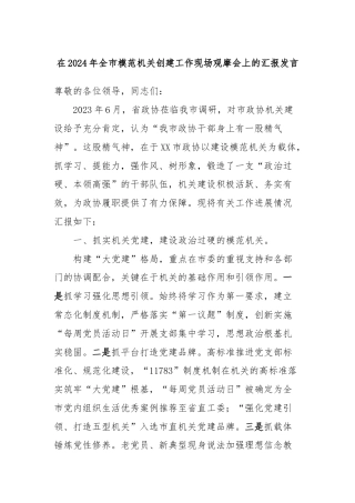 在2024年全市模范机关创建工作现场观摩会上的汇报发言