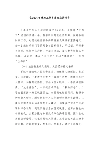 在2024年财政工作务虚会上的发言