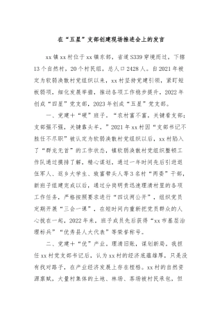 在“五星”支部创建现场推进会上的发言