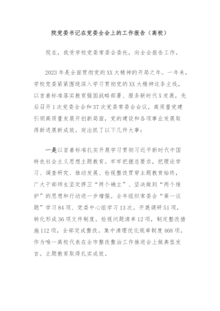 院党委书记在党委全会上的工作报告（高校）