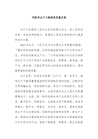 用新质生产力赋能高质量发展