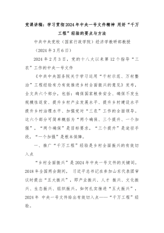 用好“千万工程”经验的要点与方法——学习贯彻2024年中央一号文件精神