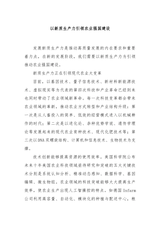以新质生产力引领农业强国建设
