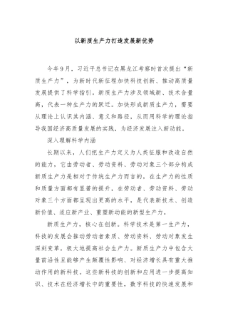 以新质生产力打造发展新优势