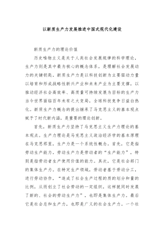 以新质生产力发展推进中国式现代化建设