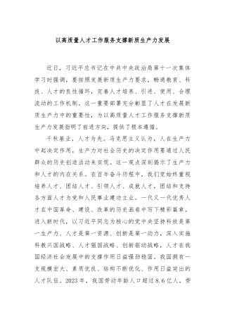 以高质量人才工作服务支撑新质生产力发展