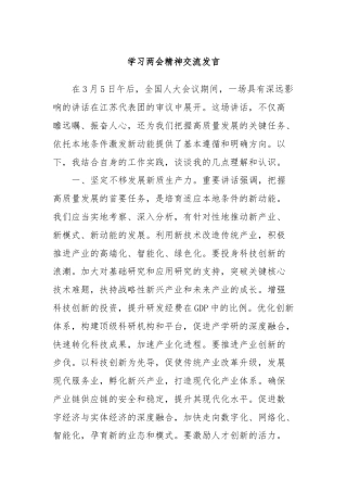 学习两会精神交流发言