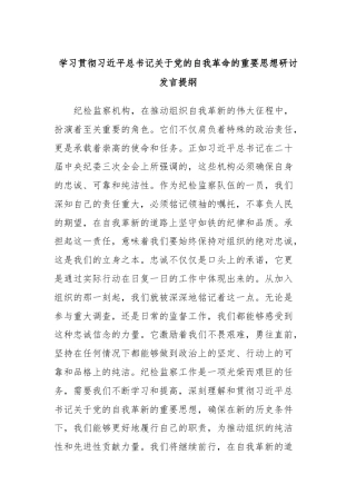 学习贯彻习近平总书记关于党的自我革命的重要思想研讨发言提纲