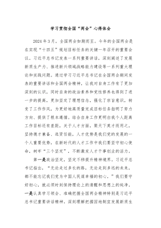 学习贯彻全国“两会”心得体会