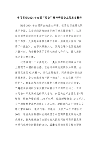 学习贯彻2024年全国“两会”精神研讨会上的发言材料