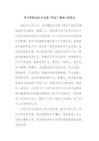 学习贯彻2024年全国“两会”精神心得体会2