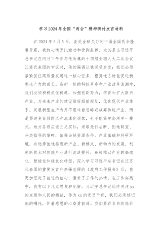 学习2024年全国“两会”精神研讨发言材料