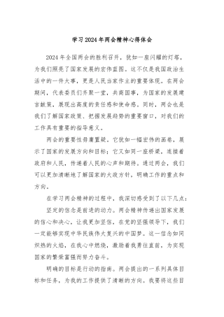 学习2024年两会精神心得体会