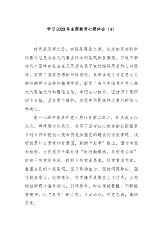 学习2023年主题教育心得体会（4）