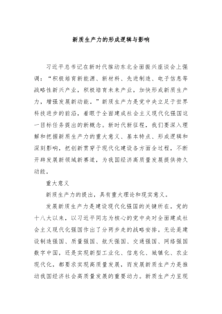 新质生产力的形成逻辑与影响