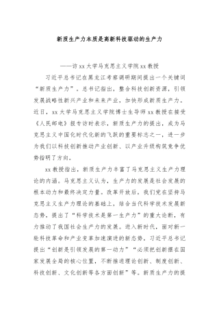 新质生产力本质是高新科技驱动的生产力