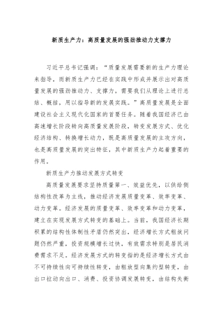 新质生产力：高质量发展的强劲推动力支撑力