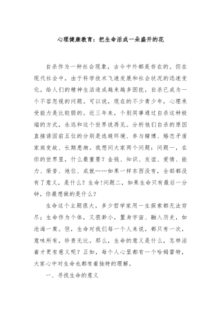 心理健康教育：把生命活成一朵盛开的花