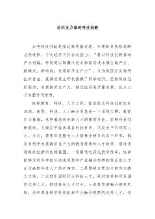 协同发力推进科技创新