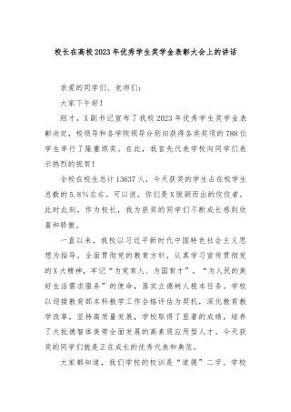 校长在高校2023年优秀学生奖学金表彰大会上的讲话