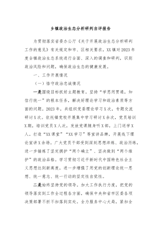 乡镇政治生态分析研判自评报告