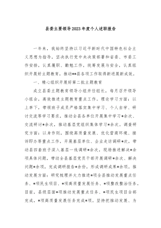 县委主要领导2023年度个人述职报告