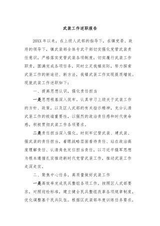 武装工作述职报告