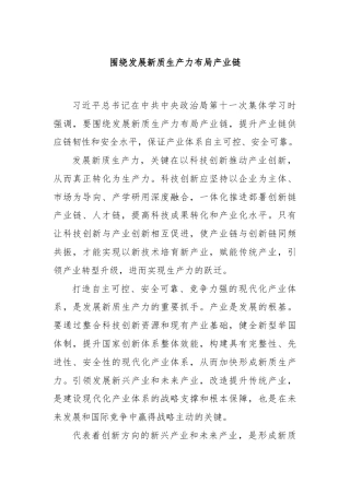 围绕发展新质生产力布局产业链