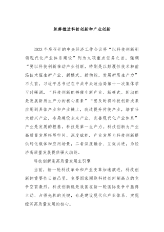 统筹推进科技创新和产业创新